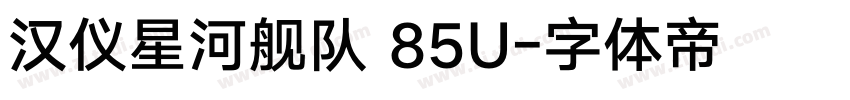 汉仪星河舰队 85U字体转换